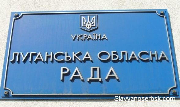 Луганский облсовет не признал решения Верховной Рады 