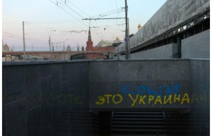 Возле Кремля появились надписи «Крым - это Украина». Фото 