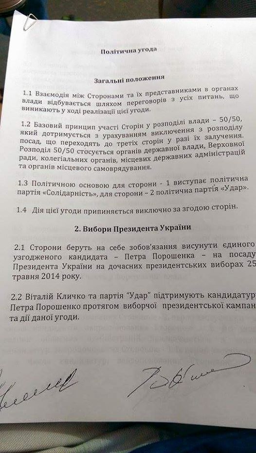 Соглашение Порошенко и Кличко