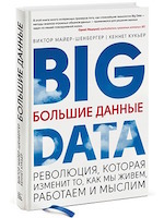Big data (Большие данные)