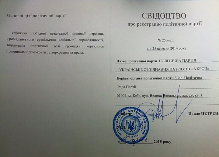 Свидетельство о регистрации партии «Укроп»