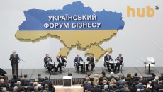 Украинский форум бизнеса: объединение от безысходности