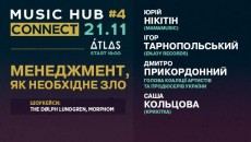 В Киеве на Music Hub поговорят о том, как превратить артиста в бизнес-проект