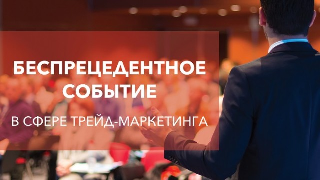 BIG TRADE-MARKETING SHOW: беспрецедентное событие в сфере маркетинга Украины