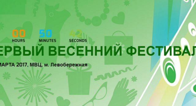 В Киеве открывается Первый весенний фестиваль