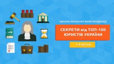 В Киеве топ-юристы проведут практические занятия в Школе реальной юриспруденции