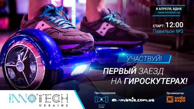 В рамках InnoTech Ukraine состоится первый в Украине заезд на гироскутерах