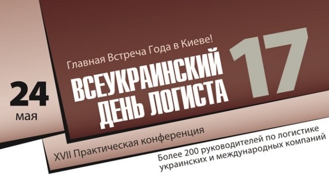 В Киеве состоится 17-я Всеукраинская практическая Master-встреча топ-менеджеров логистики