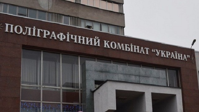 Полиграфкомбинату «Украина» предоставили налоговые льготы
