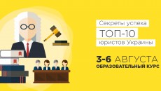 В Киеве топовые юристы проведут лекции в Школе реальной юриспруденции