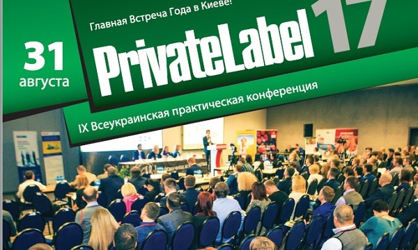 Самые новые тенденции в бизнесе озвучат на  PrivateLabel-2017: Украина и мир