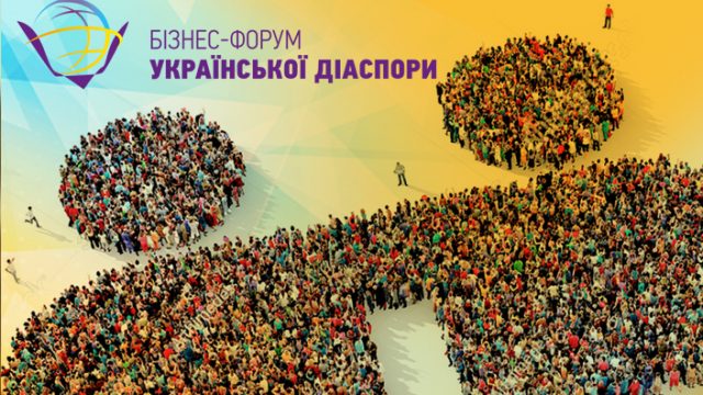 В Киеве пройдет бизнес-форум украинской диаспоры