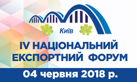 В Киеве пройдет Национальный экспортный форум