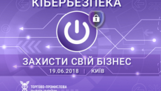 В Киеве обсудят, как при помощи кибербезопасности защитить свой бизнес