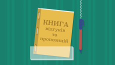 В Украине отменят Книги отзывов и предложений