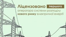 НКРЭКУ лицензировала первого оператора нового энергорынка