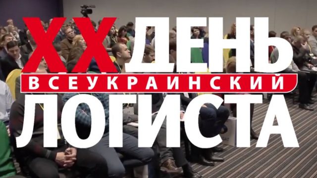 В Киеве прошел ХХ Всеукраинский День Логиста