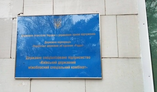 Эксперты-экологи требуют ускорения переноса радиоактивных веществ из Киева в зону отчуждения