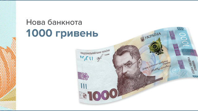 Банкнота номиналом в 1000 грн вошла в обращение