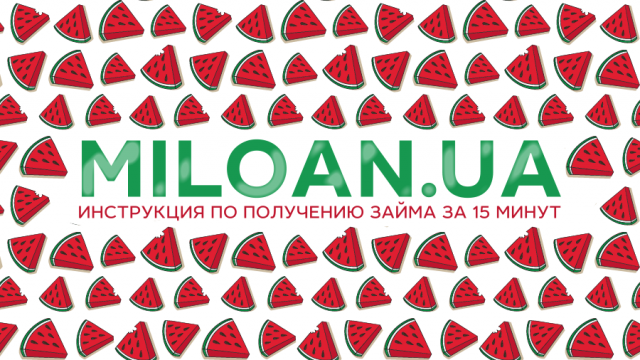 Miloan.ua: инструкция по получению займа за 15 минут