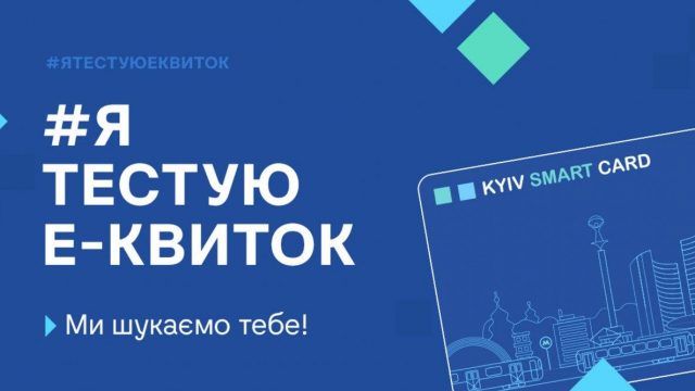 В Киеве стартовал тест е-билетов