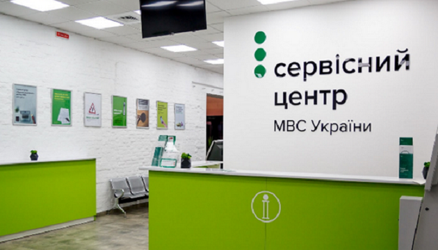 В Украине заработали сервисные центры МВД