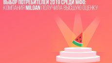 МФО Милоан получила премию Выбор потребителя 2019