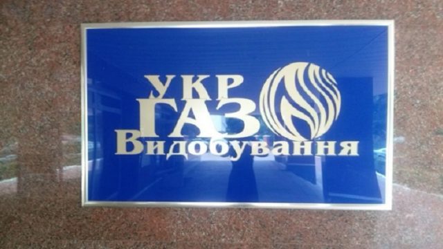 «Укргаздобыча» направила свыше 320 млн рентных платежей