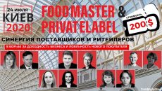 В столице состоится международная конференция FoodMaster&PrivateLabel-2020