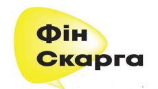В Україні розпочала роботу платформа медіації для споживачів фінпослуг «ФінСкарга»