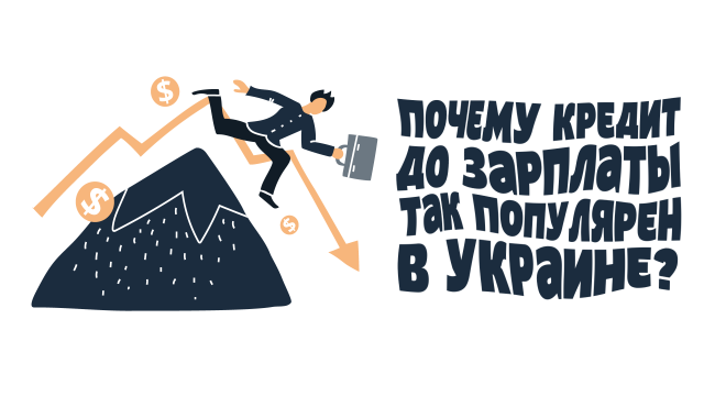 Почему кредит до зарплаты так популярен в Украине?