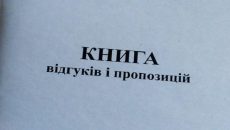 В Украине окончательно отменили бумажную Книгу жалоб