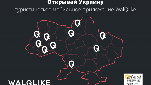 Украинский стартап WalQlike продолжает открывать Украину для туристов по-новому