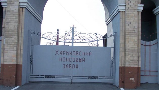Суд обязал Харьковский коксовый завод приостановить работу