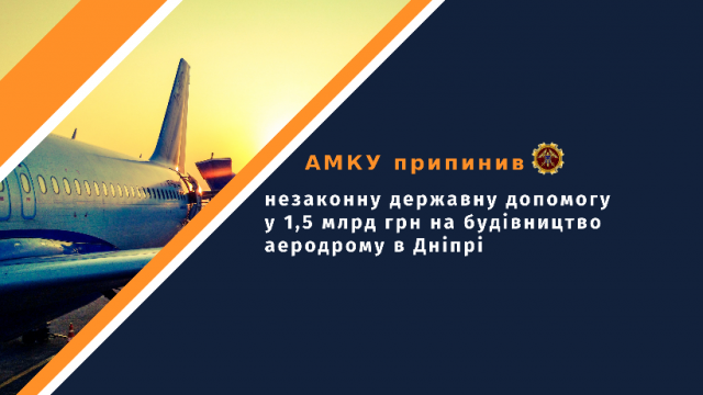 АМКУ приостановил госфинансирование аэропорта в Днепре