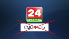 Нацсовет запретил телеканал «Беларусь 24»