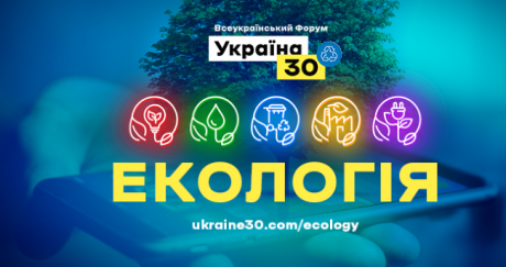 Сегодня откроется Всеукраинский форум «Украина 30. Экология»