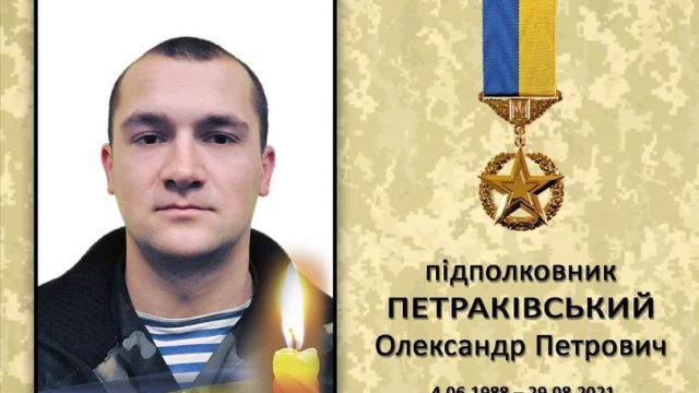 Умер Герой Украины, подполковник ВСУ Александр Петраковский