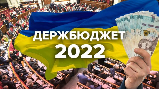 В Раде зарегистрирован законопроект о Бюджете-2022