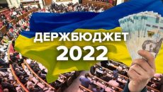 Рада одобрила Госбюджет-2022 в первом чтении