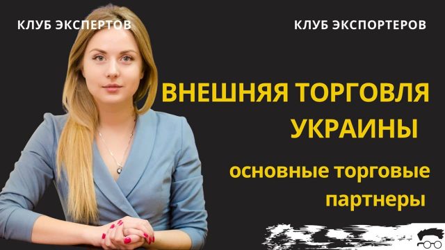 Клуб Экспертов и Клуб Экспортеров проанализировали внешнюю торговлю Украины в 2021 году (видео)
