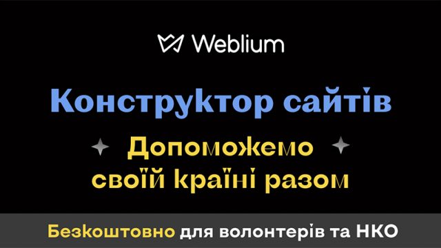 Конструктор сайтів Weblium надає безкоштовний доступ всім, хто створює сайти для допомоги Україні
