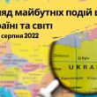 Клуб експертів представив відео аналізу запланованих подій в Україні та світі з 1 по 7 серпня