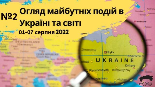 Клуб експертів представив відео аналізу запланованих подій в Україні та світі з 1 по 7 серпня
