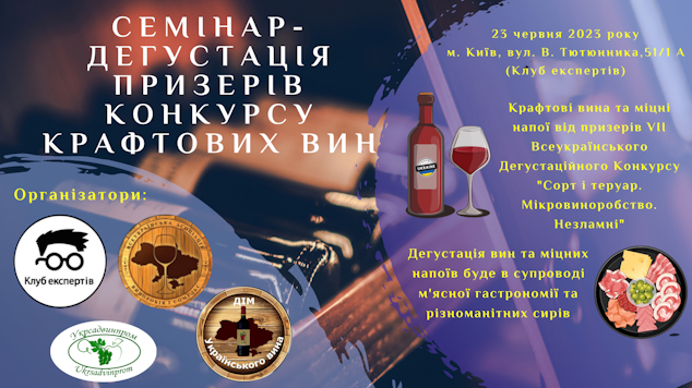 У Клубі експертів пройшов другий семінар-дегустація українських сортів вина