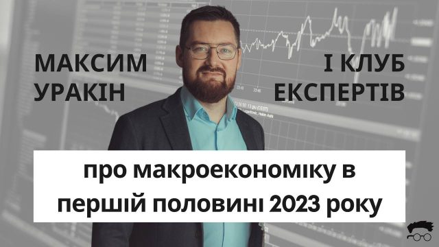 Інфляція у 2023 р. в Україні уповільнилась – аналіз засновника «Клубу експертів»