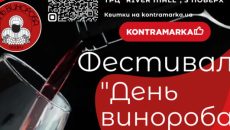11-12 листопада у Києві пройде перший всеукраїнський фестиваль, присвячений дню винороба України