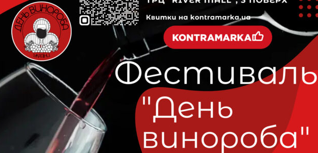 У Києві відбувся фестиваль крафтових українських вин