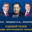 Мін'юст через ВАКС ініціював стягнення активів групи «Альфа» російських олігархів Фрідмана, Авена, Косогова та групи «Боржомі»