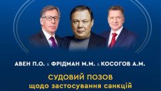 Мін'юст через ВАКС ініціював стягнення активів групи «Альфа» російських олігархів Фрідмана, Авена, Косогова та групи «Боржомі»